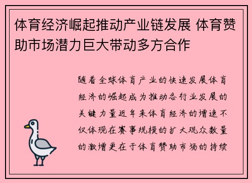 体育经济崛起推动产业链发展 体育赞助市场潜力巨大带动多方合作