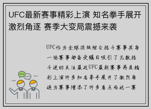 UFC最新赛事精彩上演 知名拳手展开激烈角逐 赛季大变局震撼来袭