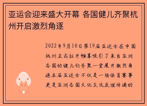 亚运会迎来盛大开幕 各国健儿齐聚杭州开启激烈角逐