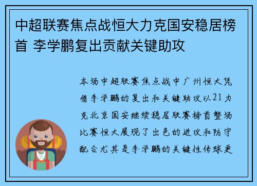 中超联赛焦点战恒大力克国安稳居榜首 李学鹏复出贡献关键助攻