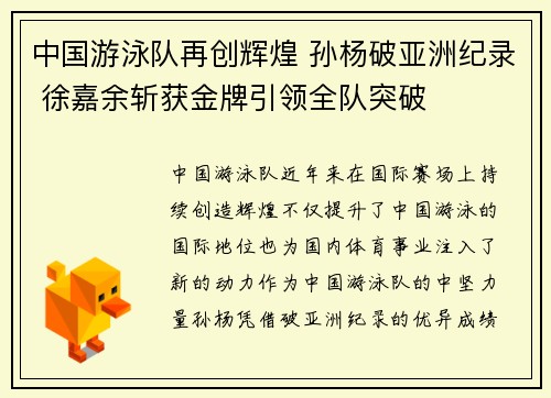 中国游泳队再创辉煌 孙杨破亚洲纪录 徐嘉余斩获金牌引领全队突破