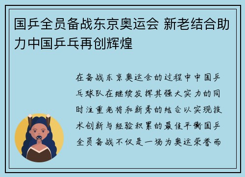 国乒全员备战东京奥运会 新老结合助力中国乒乓再创辉煌