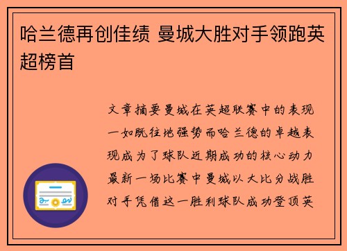 哈兰德再创佳绩 曼城大胜对手领跑英超榜首