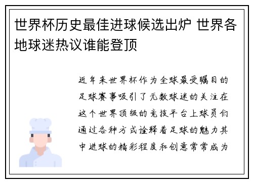 世界杯历史最佳进球候选出炉 世界各地球迷热议谁能登顶
