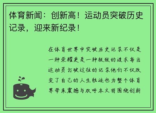 体育新闻：创新高！运动员突破历史记录，迎来新纪录！