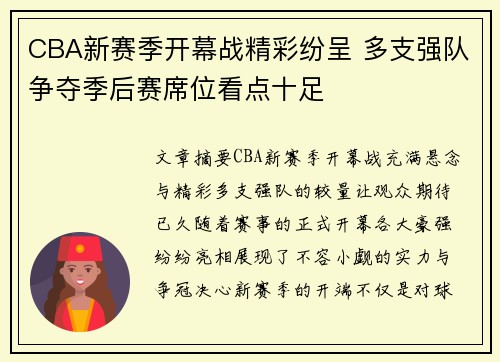 CBA新赛季开幕战精彩纷呈 多支强队争夺季后赛席位看点十足