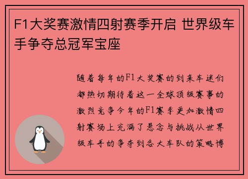F1大奖赛激情四射赛季开启 世界级车手争夺总冠军宝座