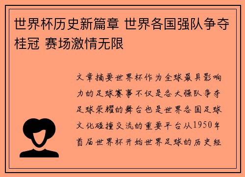 世界杯历史新篇章 世界各国强队争夺桂冠 赛场激情无限