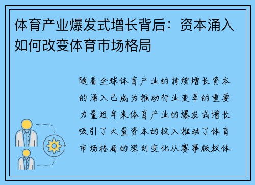 体育产业爆发式增长背后：资本涌入如何改变体育市场格局