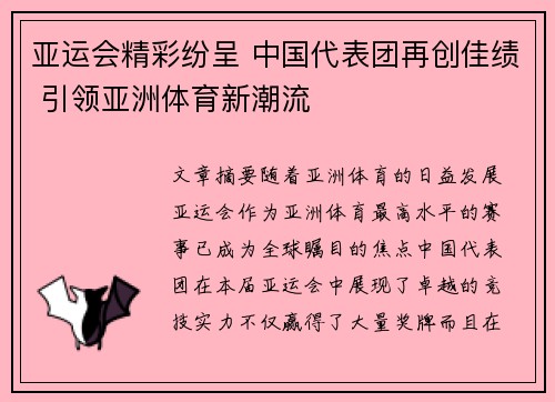 亚运会精彩纷呈 中国代表团再创佳绩 引领亚洲体育新潮流