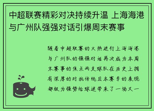 中超联赛精彩对决持续升温 上海海港与广州队强强对话引爆周末赛事