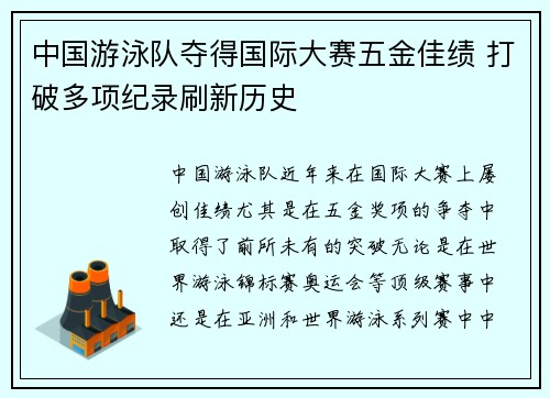 中国游泳队夺得国际大赛五金佳绩 打破多项纪录刷新历史