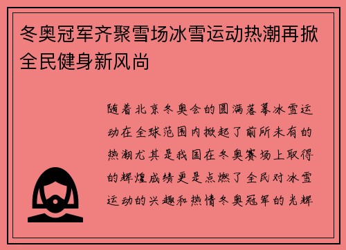 冬奥冠军齐聚雪场冰雪运动热潮再掀全民健身新风尚
