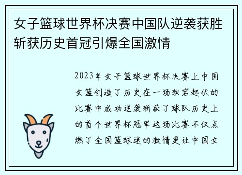 女子篮球世界杯决赛中国队逆袭获胜斩获历史首冠引爆全国激情