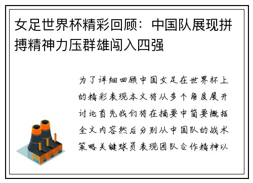女足世界杯精彩回顾：中国队展现拼搏精神力压群雄闯入四强