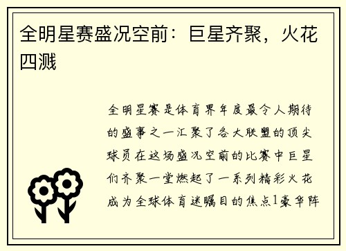 全明星赛盛况空前：巨星齐聚，火花四溅