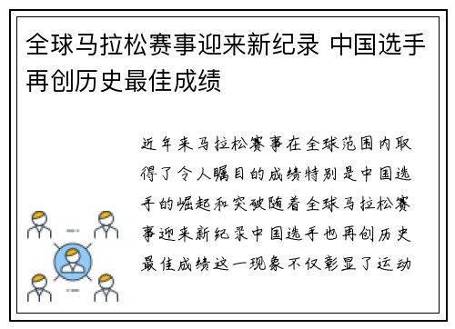 全球马拉松赛事迎来新纪录 中国选手再创历史最佳成绩