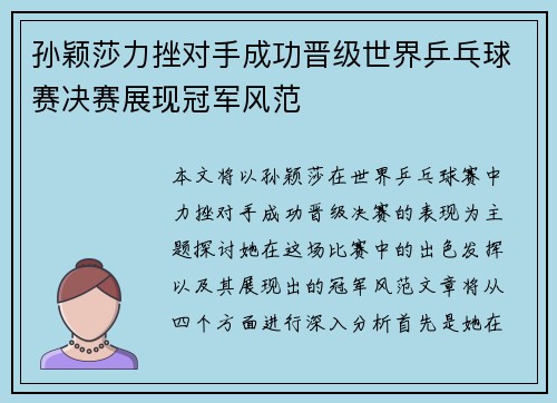 孙颖莎力挫对手成功晋级世界乒乓球赛决赛展现冠军风范