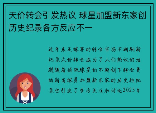 天价转会引发热议 球星加盟新东家创历史纪录各方反应不一