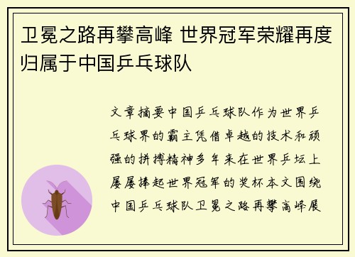 卫冕之路再攀高峰 世界冠军荣耀再度归属于中国乒乓球队