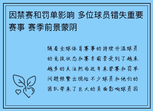 因禁赛和罚单影响 多位球员错失重要赛事 赛季前景蒙阴