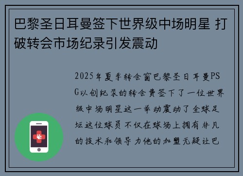 巴黎圣日耳曼签下世界级中场明星 打破转会市场纪录引发震动