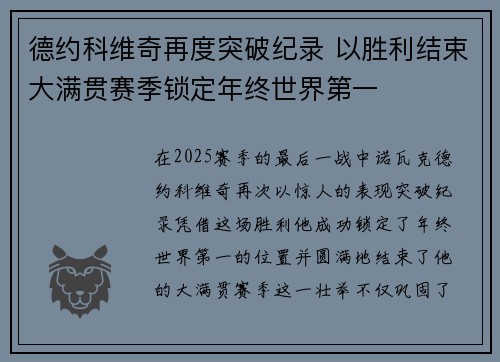 德约科维奇再度突破纪录 以胜利结束大满贯赛季锁定年终世界第一