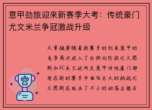 意甲劲旅迎来新赛季大考：传统豪门尤文米兰争冠激战升级