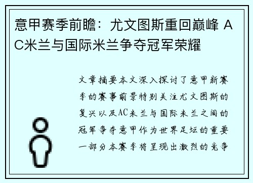 意甲赛季前瞻：尤文图斯重回巅峰 AC米兰与国际米兰争夺冠军荣耀
