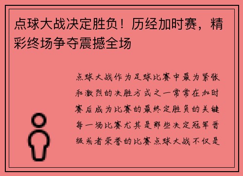 点球大战决定胜负！历经加时赛，精彩终场争夺震撼全场