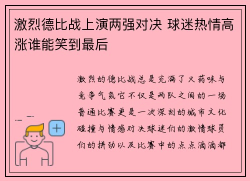 激烈德比战上演两强对决 球迷热情高涨谁能笑到最后