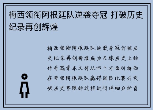 梅西领衔阿根廷队逆袭夺冠 打破历史纪录再创辉煌