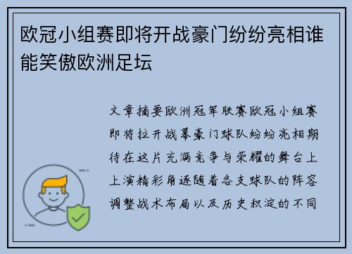 欧冠小组赛即将开战豪门纷纷亮相谁能笑傲欧洲足坛