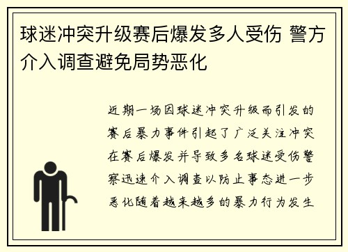 球迷冲突升级赛后爆发多人受伤 警方介入调查避免局势恶化