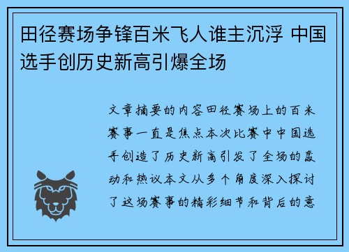 田径赛场争锋百米飞人谁主沉浮 中国选手创历史新高引爆全场