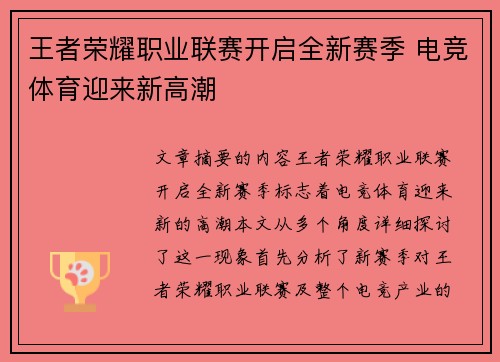 王者荣耀职业联赛开启全新赛季 电竞体育迎来新高潮