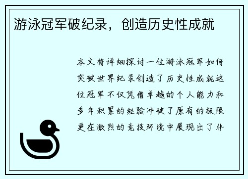 游泳冠军破纪录，创造历史性成就