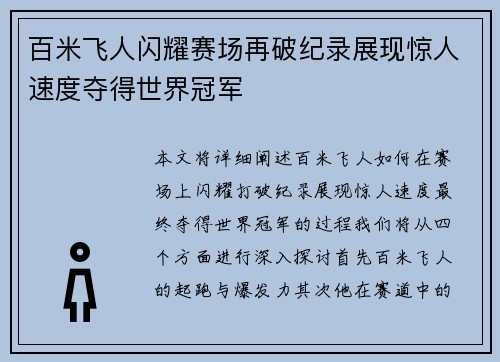 百米飞人闪耀赛场再破纪录展现惊人速度夺得世界冠军