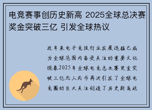 电竞赛事创历史新高 2025全球总决赛奖金突破三亿 引发全球热议