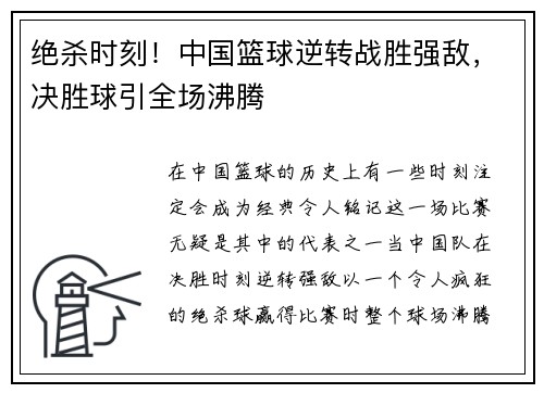 绝杀时刻！中国篮球逆转战胜强敌，决胜球引全场沸腾