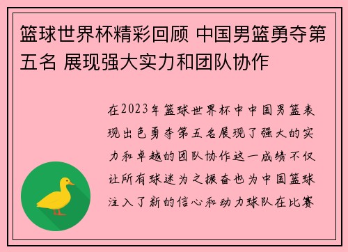 篮球世界杯精彩回顾 中国男篮勇夺第五名 展现强大实力和团队协作