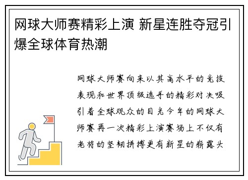 网球大师赛精彩上演 新星连胜夺冠引爆全球体育热潮