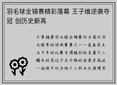 羽毛球全锦赛精彩落幕 王子维逆袭夺冠 创历史新高