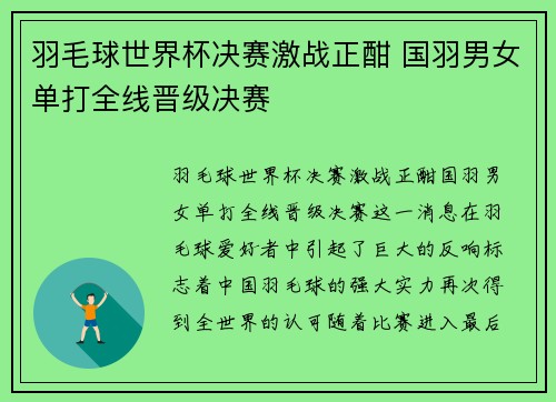 羽毛球世界杯决赛激战正酣 国羽男女单打全线晋级决赛