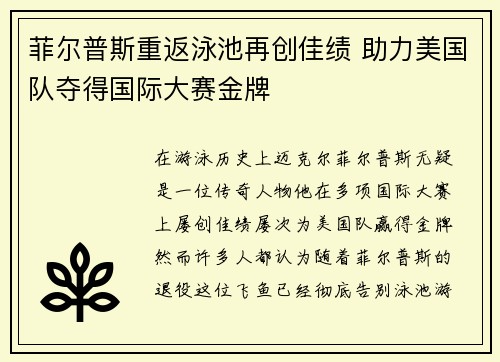 菲尔普斯重返泳池再创佳绩 助力美国队夺得国际大赛金牌