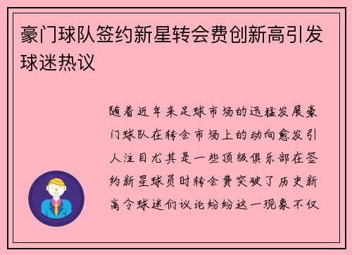 豪门球队签约新星转会费创新高引发球迷热议