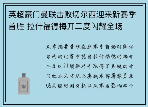 英超豪门曼联击败切尔西迎来新赛季首胜 拉什福德梅开二度闪耀全场