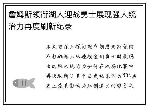 詹姆斯领衔湖人迎战勇士展现强大统治力再度刷新纪录