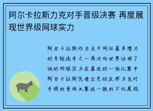 阿尔卡拉斯力克对手晋级决赛 再度展现世界级网球实力
