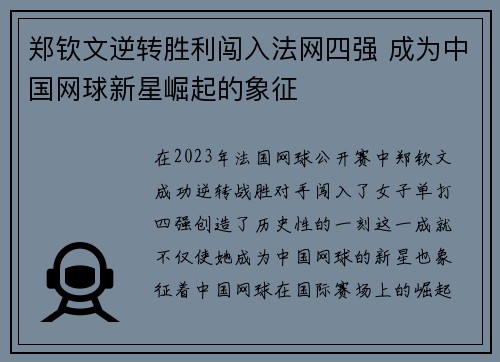 郑钦文逆转胜利闯入法网四强 成为中国网球新星崛起的象征